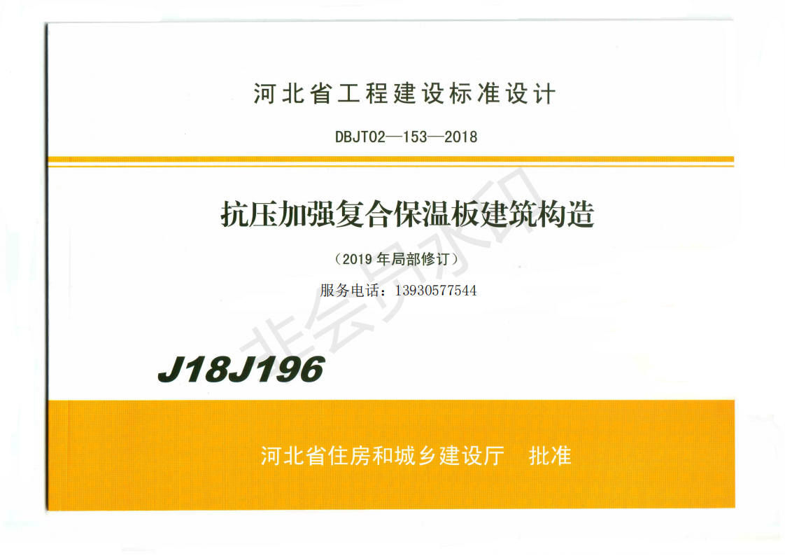 抗壓加強復合保溫板建筑構造-J18J196